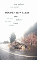 Верлибр… «Вера в Liebe»