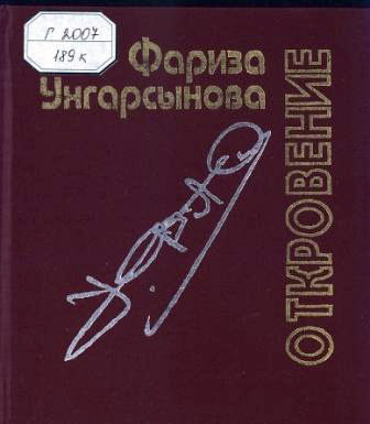 Фариза Унгарсынова. Откровение.