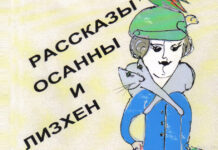Ища судьбы, добра и счастья… Сборник рассказов, имеющий огромный успех
