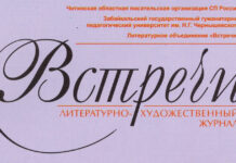 Встречи писателя с читателями Литературно-художественный журнал "Встречи" Из Забайкалья, город Чита