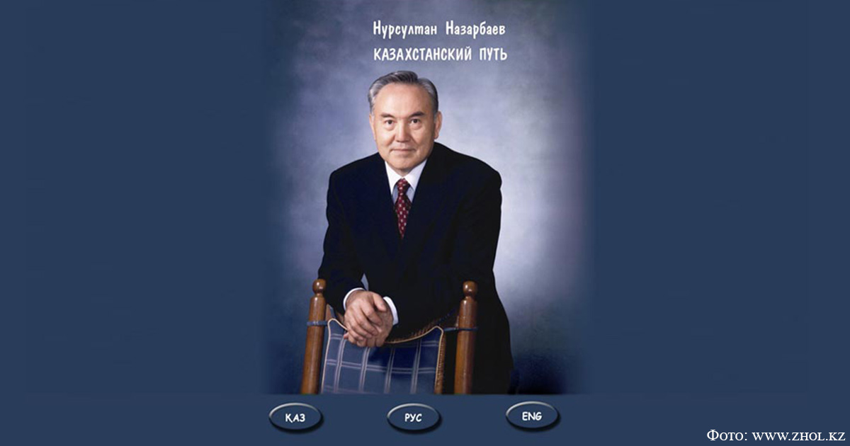 Книга Президента РК Нурсултана Назарбаева «Казахстанский путь» переведена на немецкий язык.