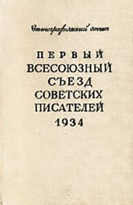 Стенографический отчет Первого всесоюзного съезда советских писателей.