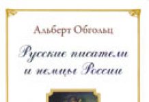 «Русские писатели и немцы России» Альберта Обгольца Двухтомник «Русские писатели и немцы России» том I