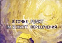 Жестокое, прекрасное, далёкое «В точке пересечения. Im Schnittpunkt»