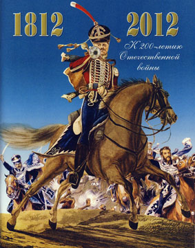 Плакат к юбилею 1812 года.
