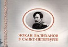 Чокан Валиханов в Санкт-Петербурге «Чокан Валиханов в Санкт-Петербурге»