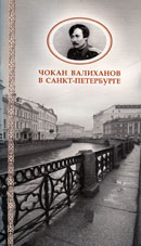 «Чокан Валиханов в Санкт-Петербурге»