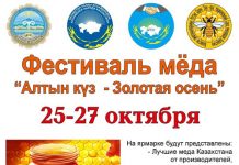 Фестиваль меда «Золотая Осень» Фестиваль меда «Алтын Күз – Золотая Осень»