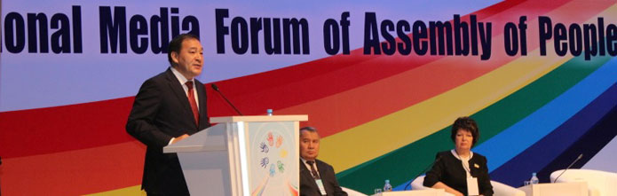 Первый международный Медиа-форум Ассамблеи народа Казахстана