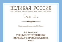 Ученые немецкого происхождения «Великая Россия»