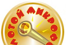 XIII Международный детский конкурс вокалистов «Золотой Микрофон» Золотой микрофон