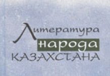 На острие кипящей жизни Второе, дополненное издание коллективной монографии «Литература народа Казахстана»