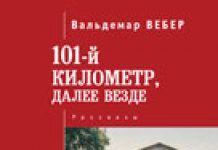 «101-й километр, далее везде» «101-й километр, далее везде»