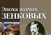 Уроки истории и зодчества города Алматы «Эпоха зодчих Зенковых»