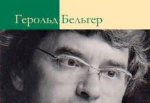 «Герольд Бельгер: Такая выпала стезя»