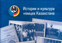 История и культура немцев Казахстана