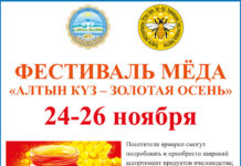 Фестиваль мёда «Алтын күз – Золотая осень» 24-26 ноября