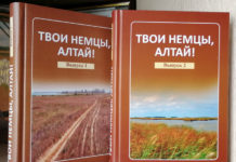 Твои немцы, Алтай! «Твои немцы, Алтай: очерки, интервью, статьи»