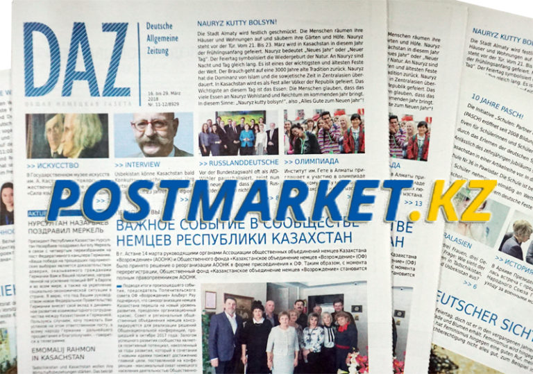 Выписывайте газету DAZ через postmarket.kz!