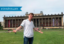 Павел Коротун — стипендиант Института им. Гёте