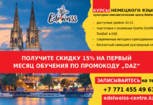 Учи немецкий со скидкой Edelweiss