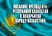 Следуя Посланию Президента РК