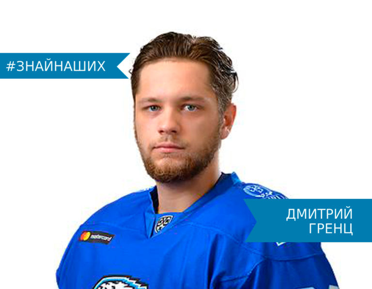 Дмитрий Гренц — казахстанский хоккеист