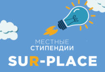 Конкурс на местные стипендии Sur-Place