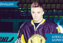 Александр Борисевич: «Никогда не пропускал тренировки, сохраняю это правило до сих пор!»