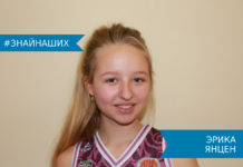 Эрика Янцен