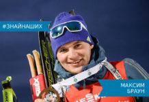 Максим Браун