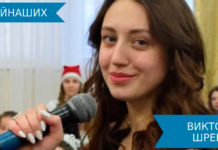 Виктория Шрейнер