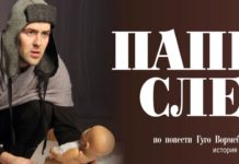 «Папин след»: спектакль-подвиг