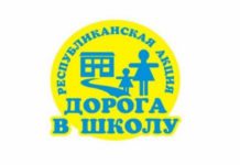 Дорога в школу