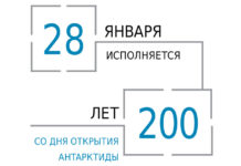 200 лет со дня открытия Антарктиды