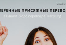 Заверенные переводы от компании TransLing!