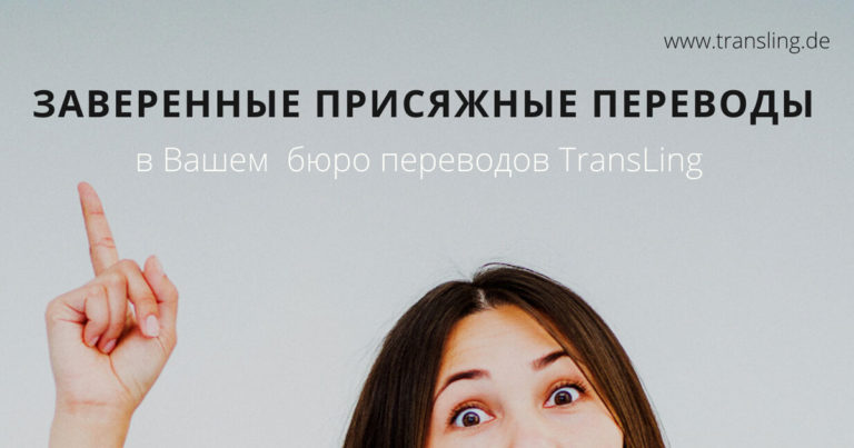 Заверенные переводы от компании TransLing!