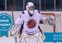 Валерий Штукерт: химия хоккея