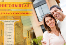 Ингольштадт для русскоговорящих