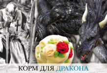 СЛОВООБРАЗОВАНИЕ: Корм для дракона?