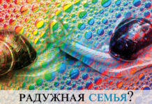 СЛОВООБРАЗОВАНИЕ: Радужная семья?