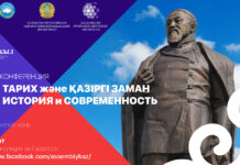 Международная онлайн-конференция «Абай: история и современность»