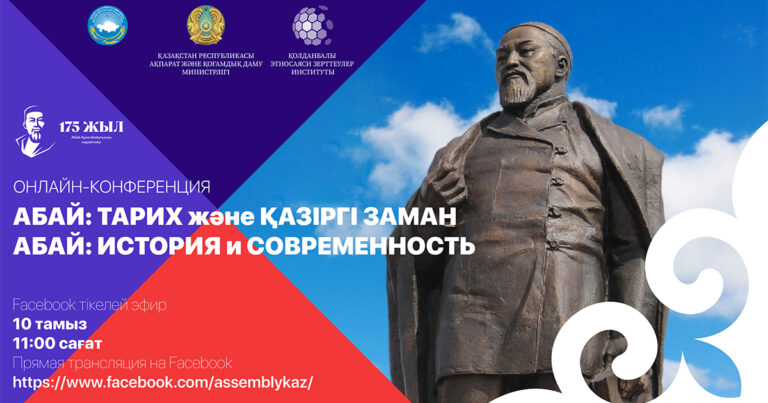 Международная онлайн-конференция «Абай: история и современность»