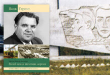 Яков Геринг: Моей земли нелегкие дороги