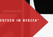 Республиканский конкурс „Deutsch im Herzen“