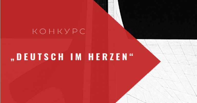 Республиканский конкурс „Deutsch im Herzen“