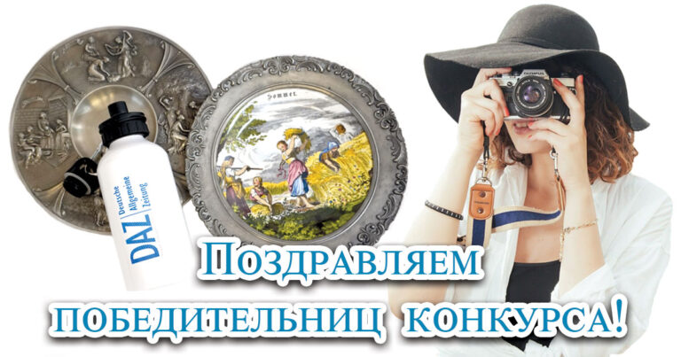 Подведены итоги фотоконкурса «Самая красивая немка Казахстана»!