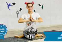 Йога Анны Шмидт