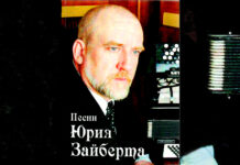 Юрий Зайберт – от сердца к сердцу