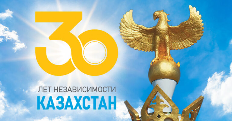 Поздравляем с 30-летием Независимости Казахстана